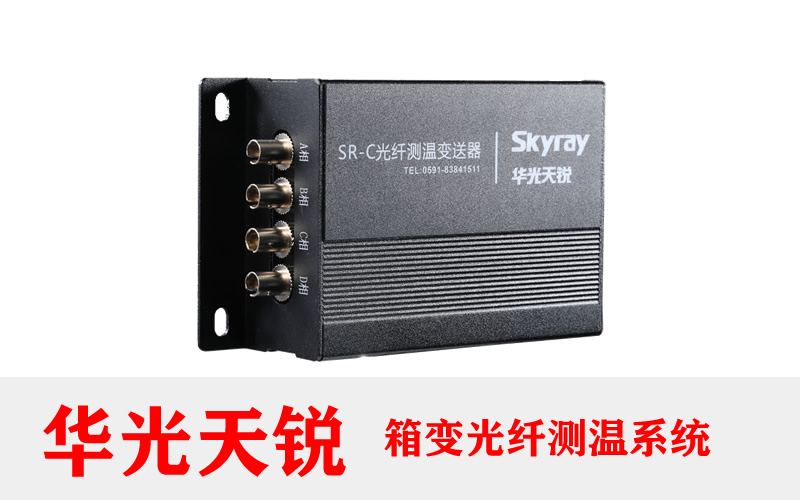 開關(guān)柜光纖溫度監(jiān)測系統(tǒng)解決方案 2026年